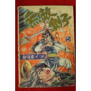 1988년 왕대호만화 무적검자 권5