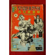 1983년 이재학만화 무림대천하 권4