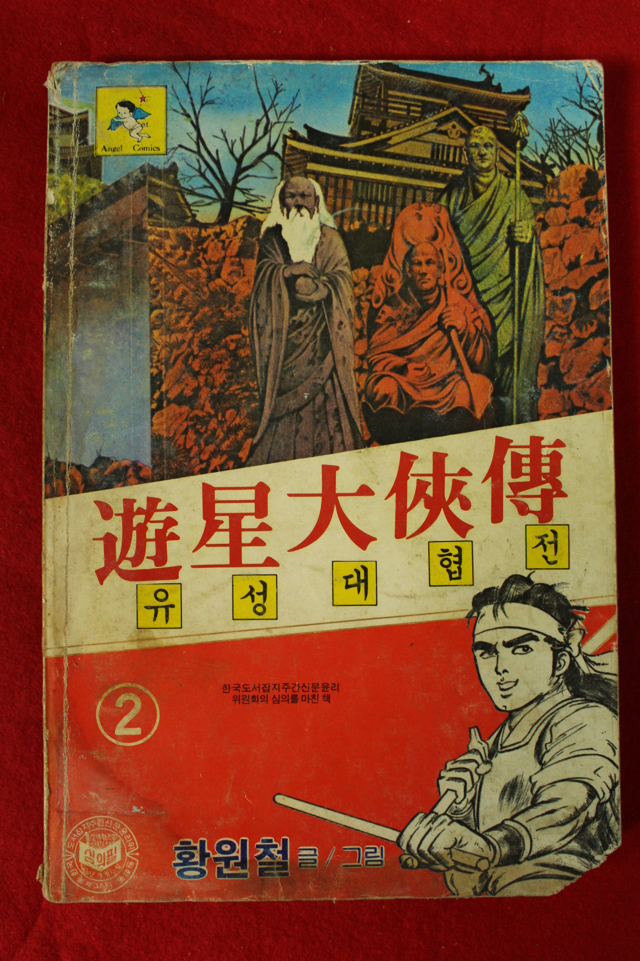 1983년 황원철만화 유성대협전 권2