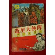 1983년 황원철만화 유성대협전 권2