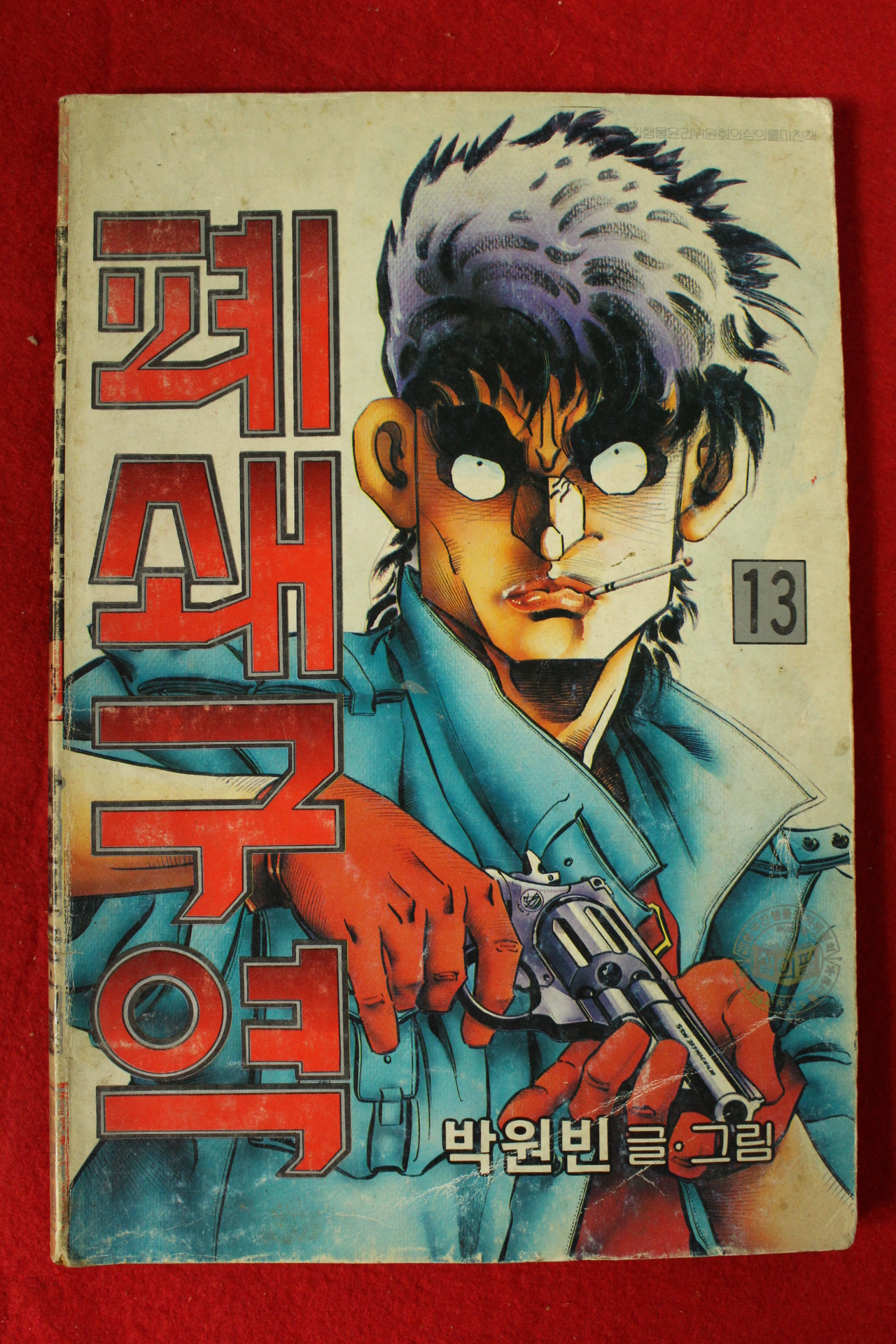 1990년 박원빈만화 폐쇄구역 권13