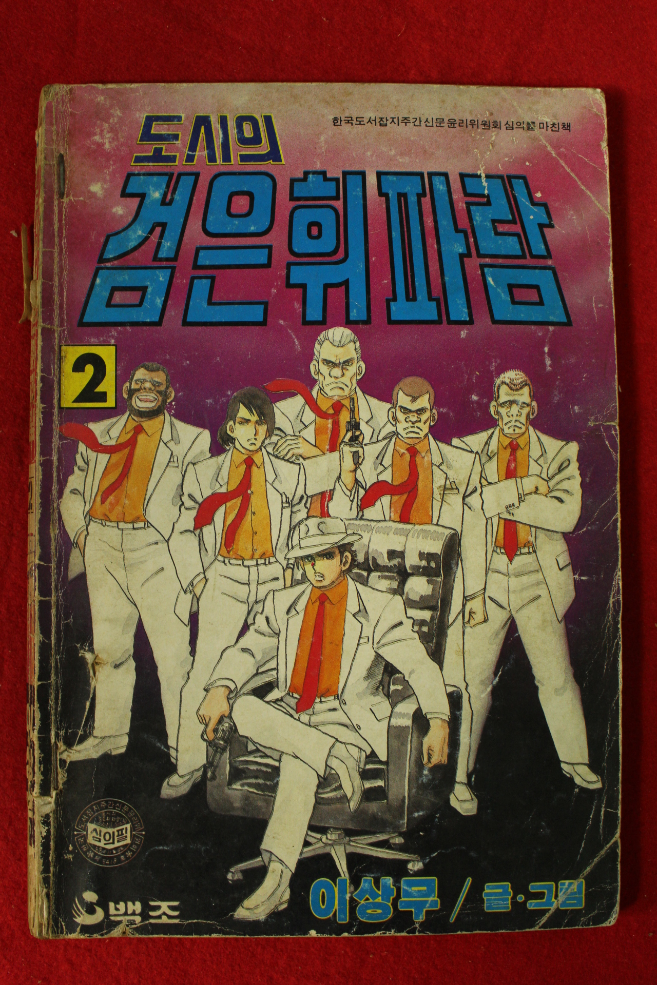 1988년 이상무만화 도시의 검은휘파람 권2