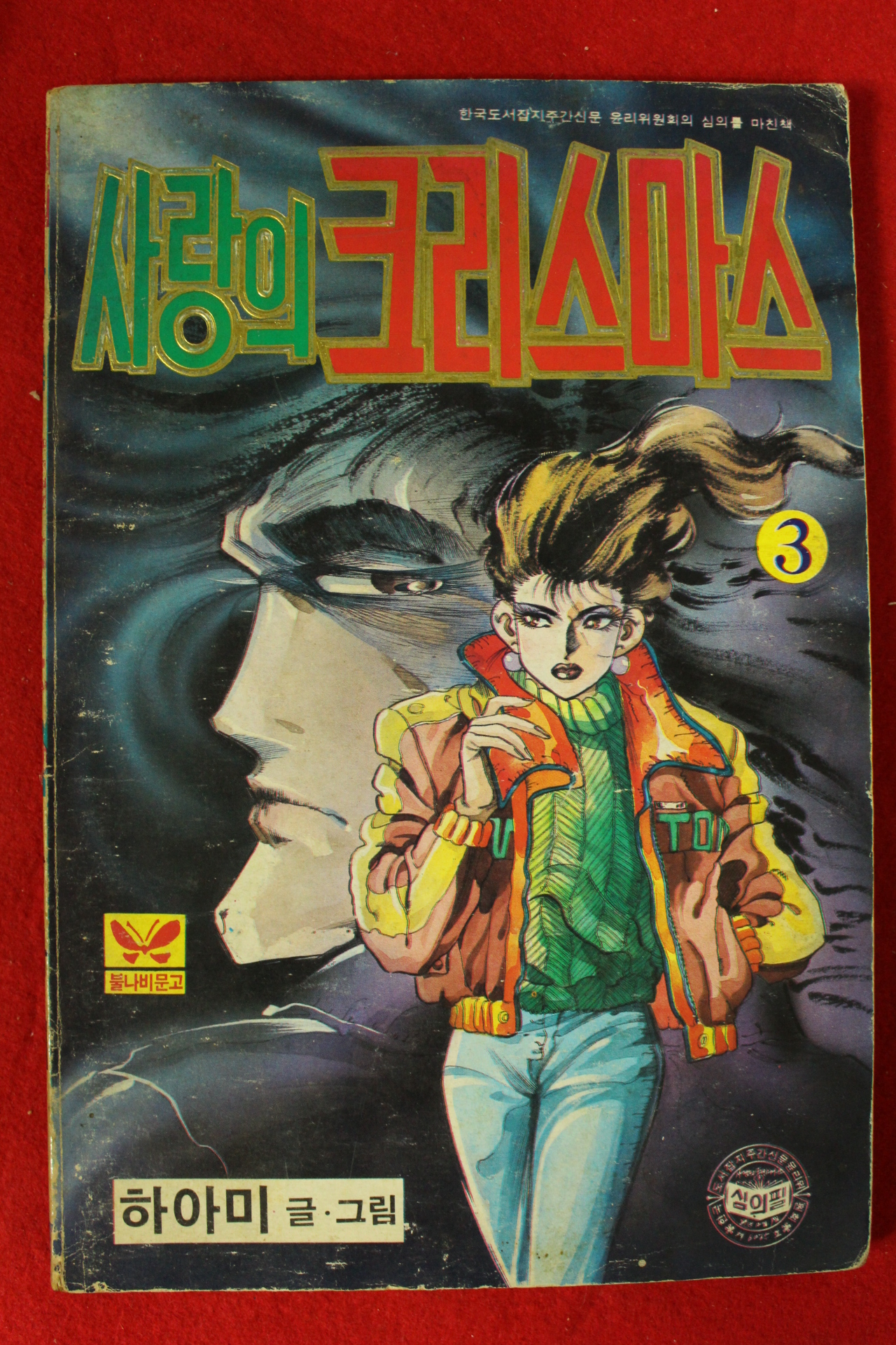 1987년 하아미만화 사랑의 크리스마스 권3
