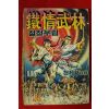 1989년 천제황만화 철정무림 권1