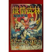 1989년 천제황만화 철정무림 권1