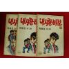 1990년 박봉성만화 내사랑바보 권7,8,10  3책