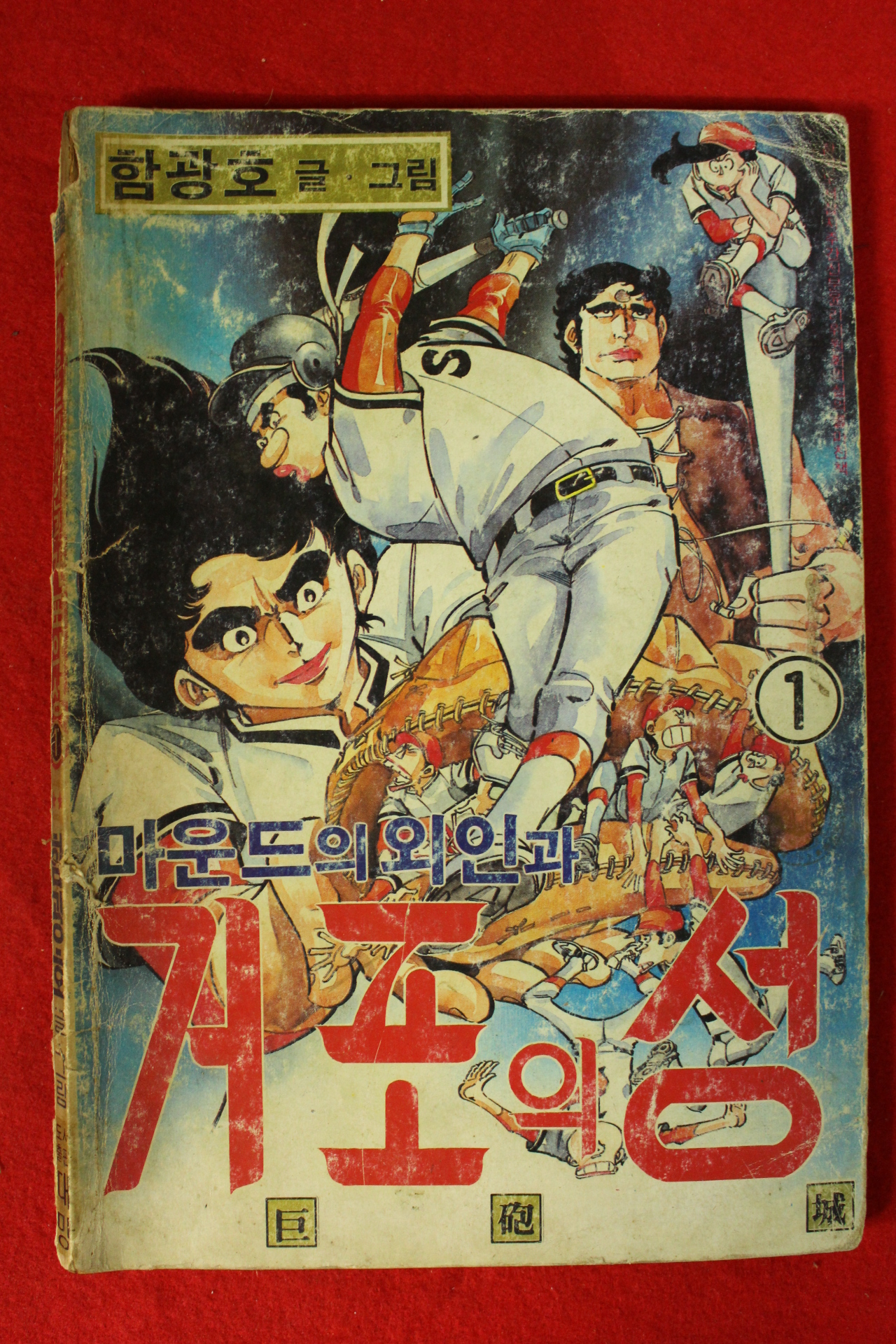 1986년 함광호만화 거포의 성 권1