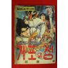 1986년 함광호만화 거포의 성 권1
