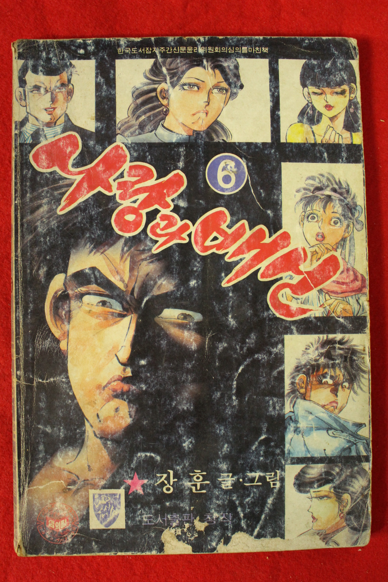 1988년 장훈만화 사랑과 배신 권6