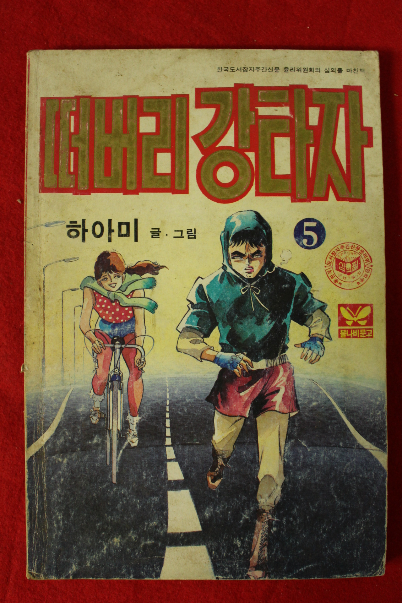 1987년 하아미만화 떠버리강타자 권5