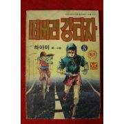 1987년 하아미만화 떠버리강타자 권5