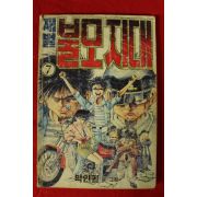 1988년 박인권만화 재벌불모지대 권7