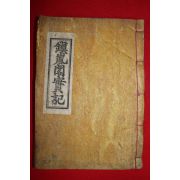 목활자본 姜起秀 編著 진람각실기(鎭嵐閣實記) 1책완질