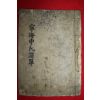 1897년 필사본 영해신씨세보(寧海申氏世譜) 1책완질