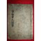 1897년 필사본 영해신씨세보(寧海申氏世譜) 1책완질