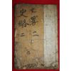 조선시대 목판본 고금역대표제주석십구사략통고 권2  1책