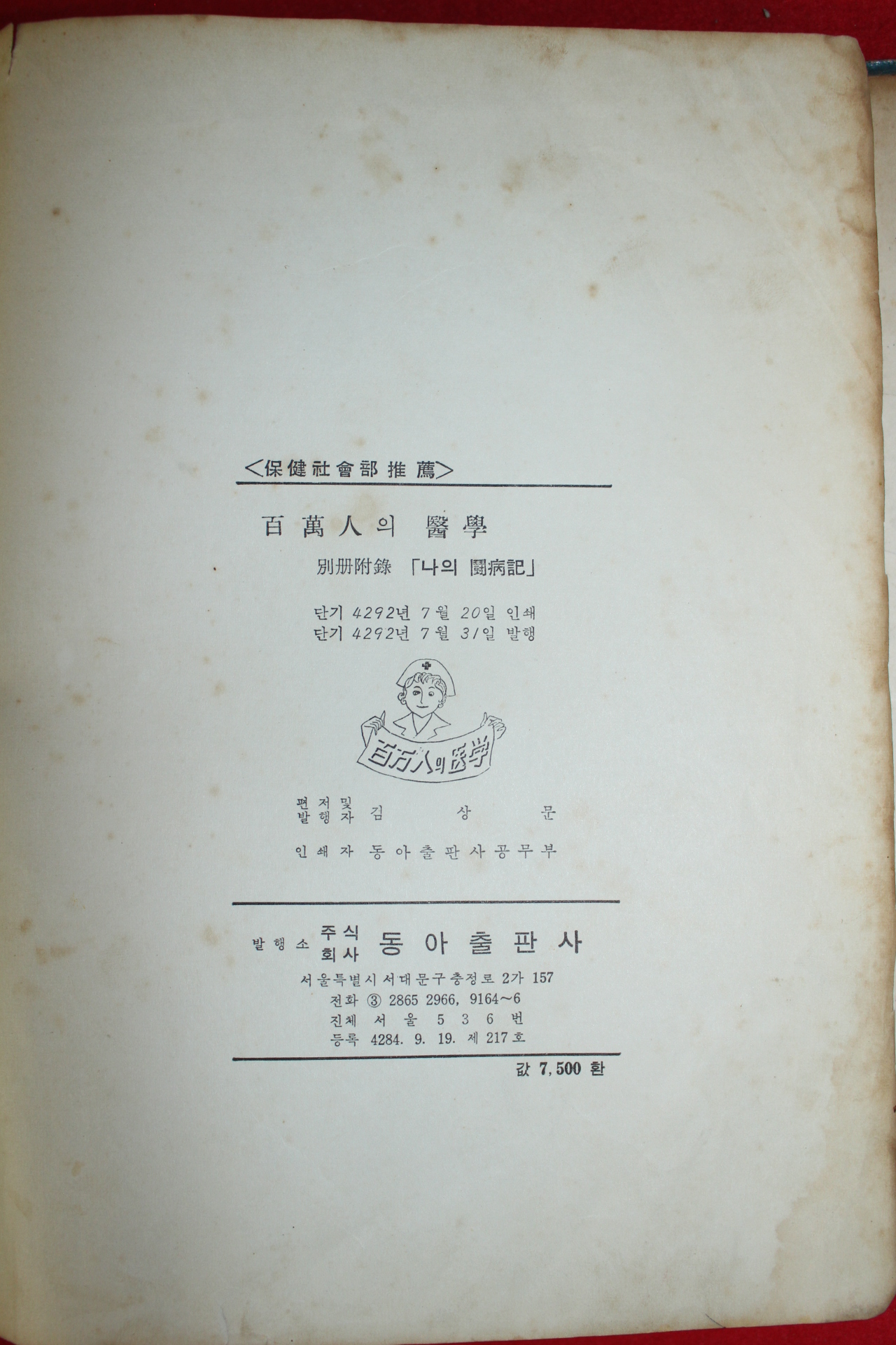 1959년(단기4292년)초판 동아출판사 백만인의 의학