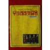 1980년 우크레레첫걸음