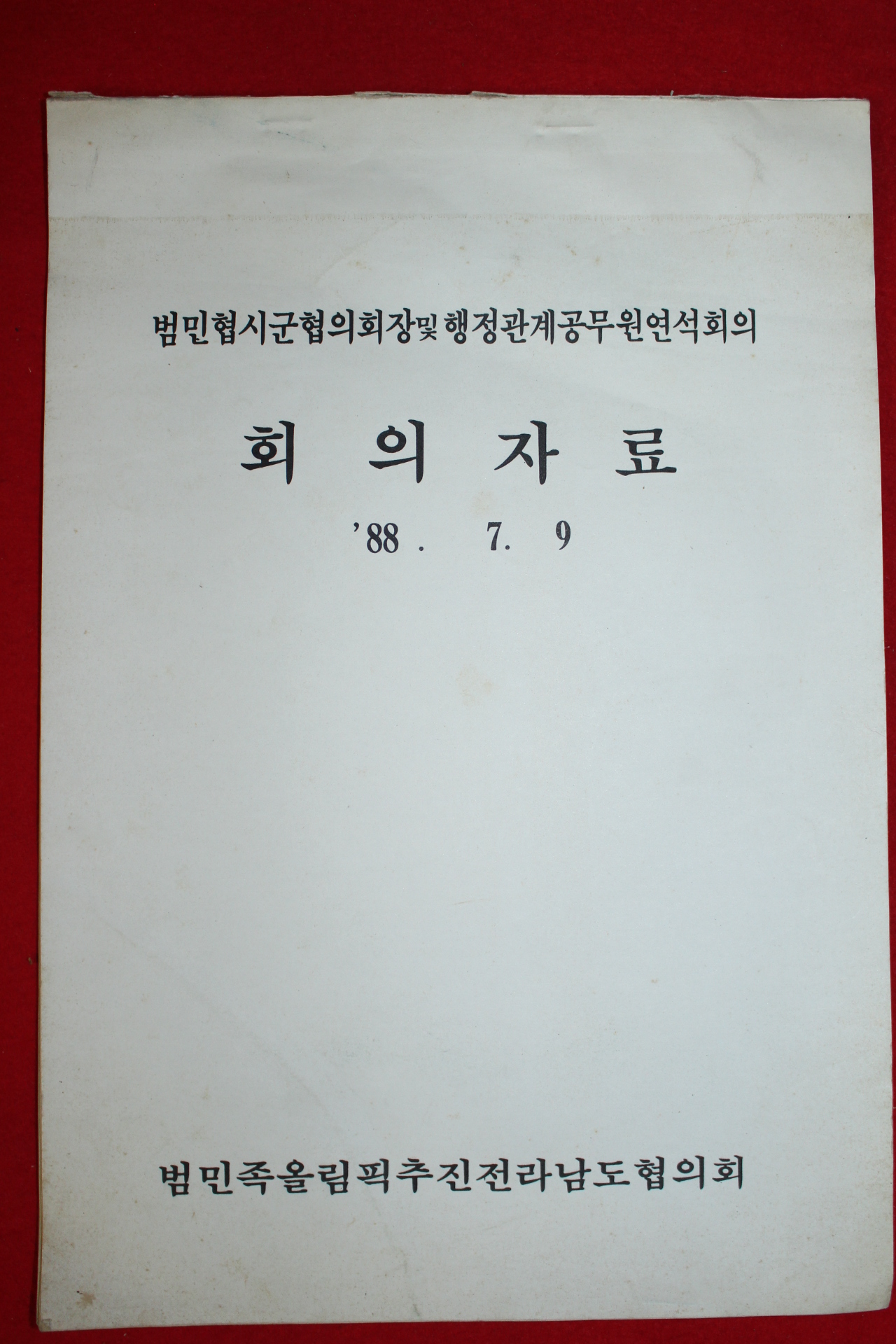 1988년 범민족올림픽추진전라남도협의회 회의자료