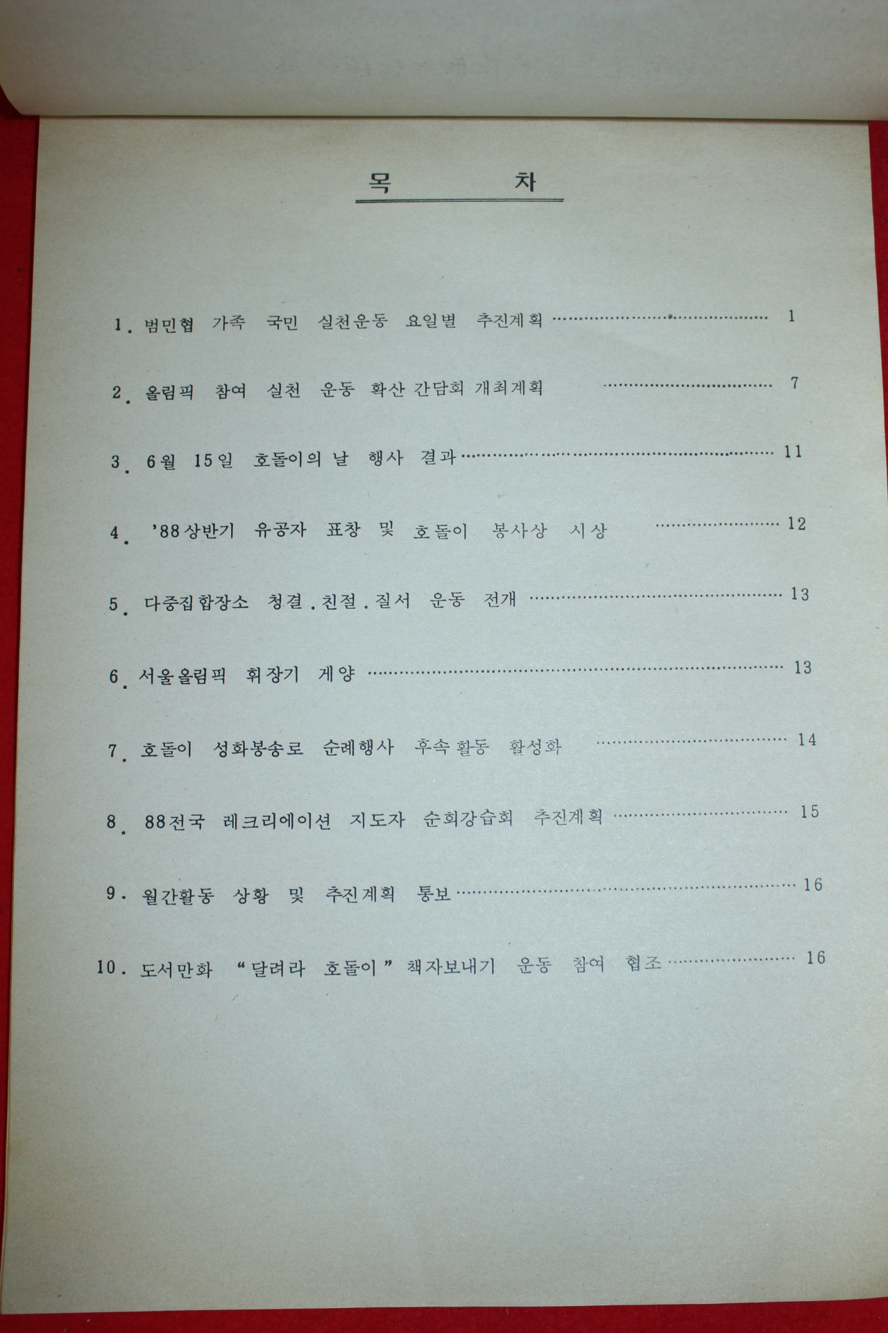 1988년 범민족올림픽추진전라남도협의회 회의자료
