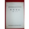 1988년 범민족올림픽추진전라남도협의회 회의자료