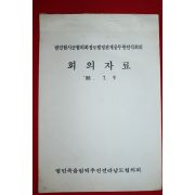 1988년 범민족올림픽추진전라남도협의회 회의자료