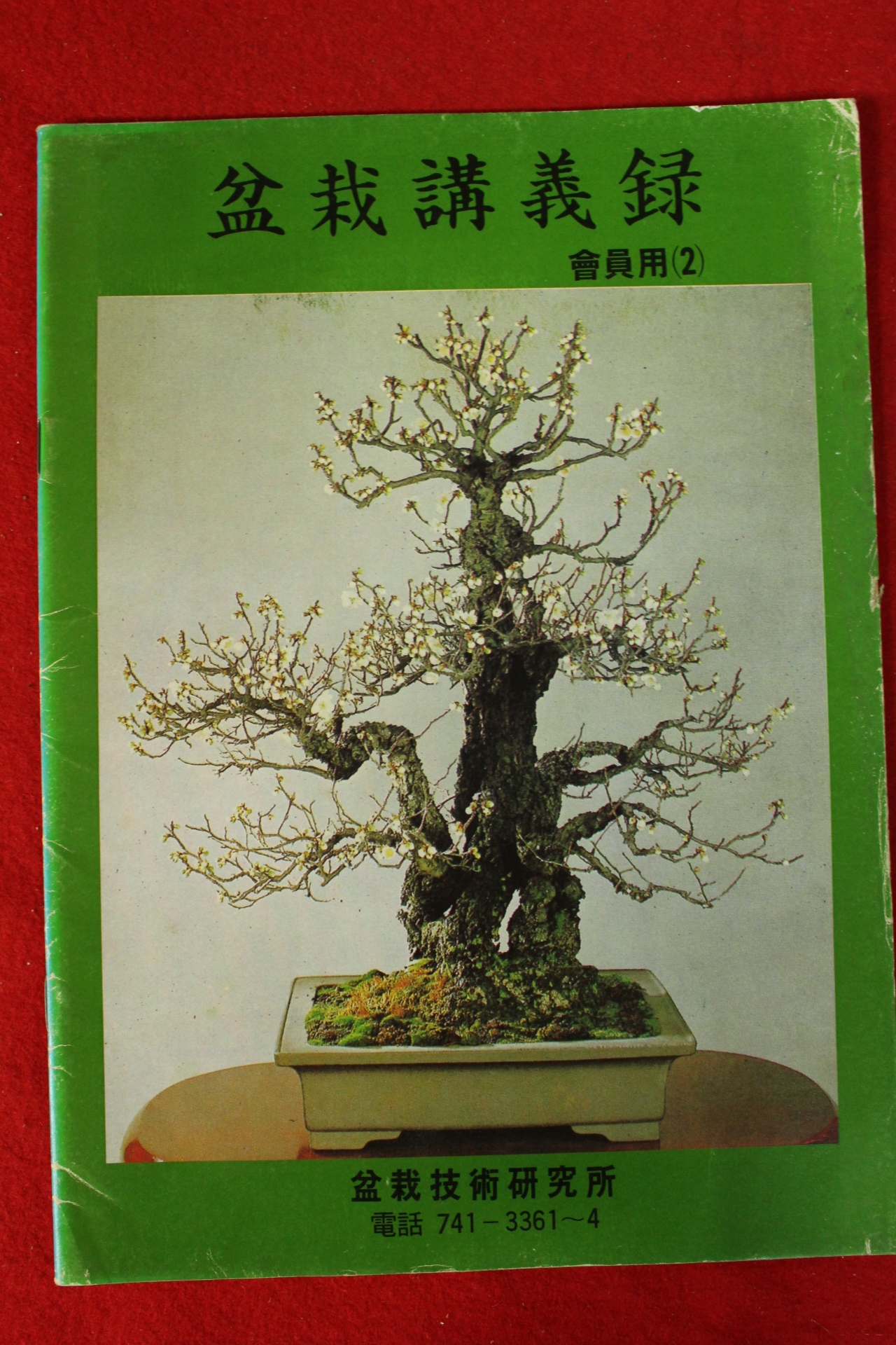 분재강의록 2호