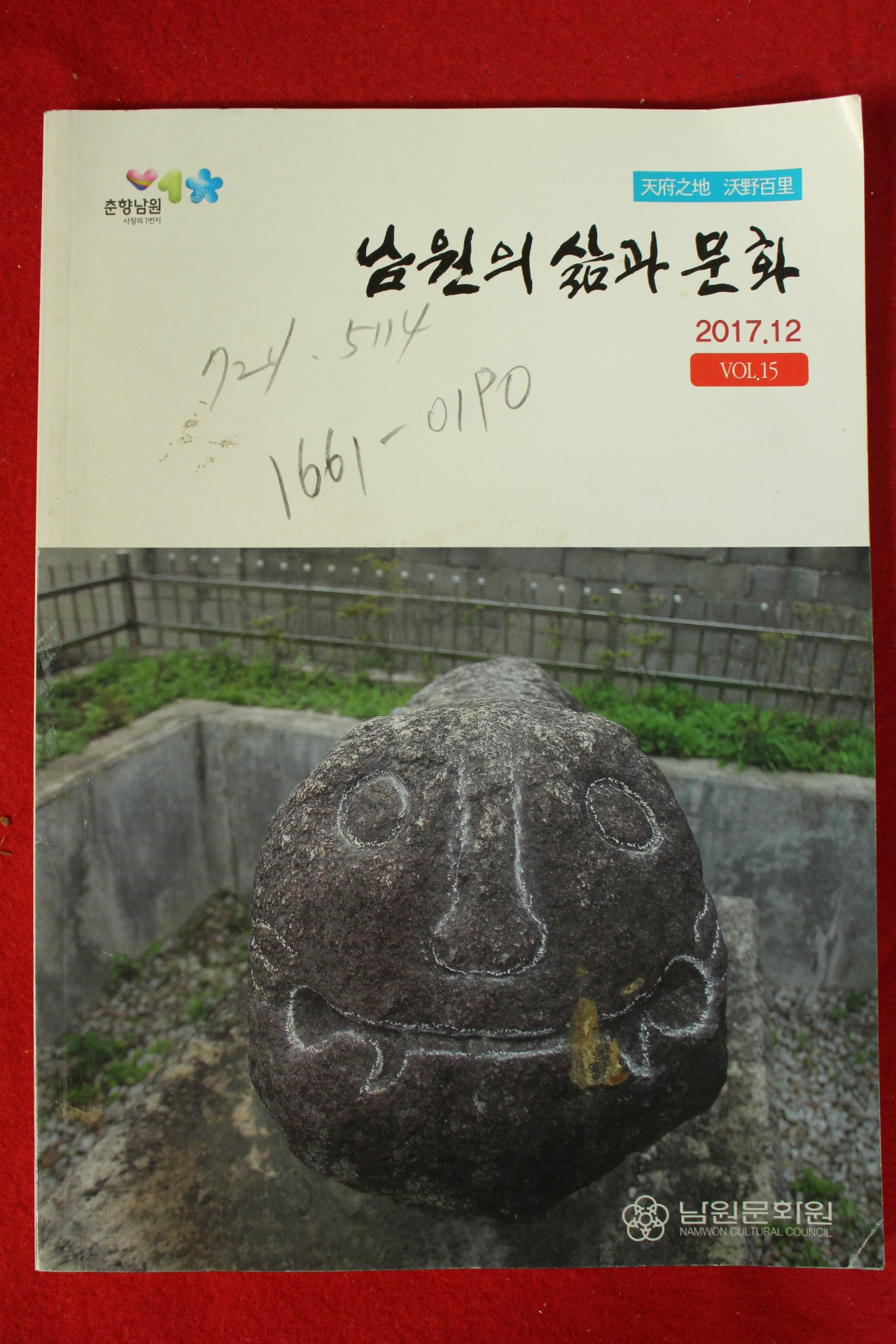 2017년 남원의 삶과 문화 12월호