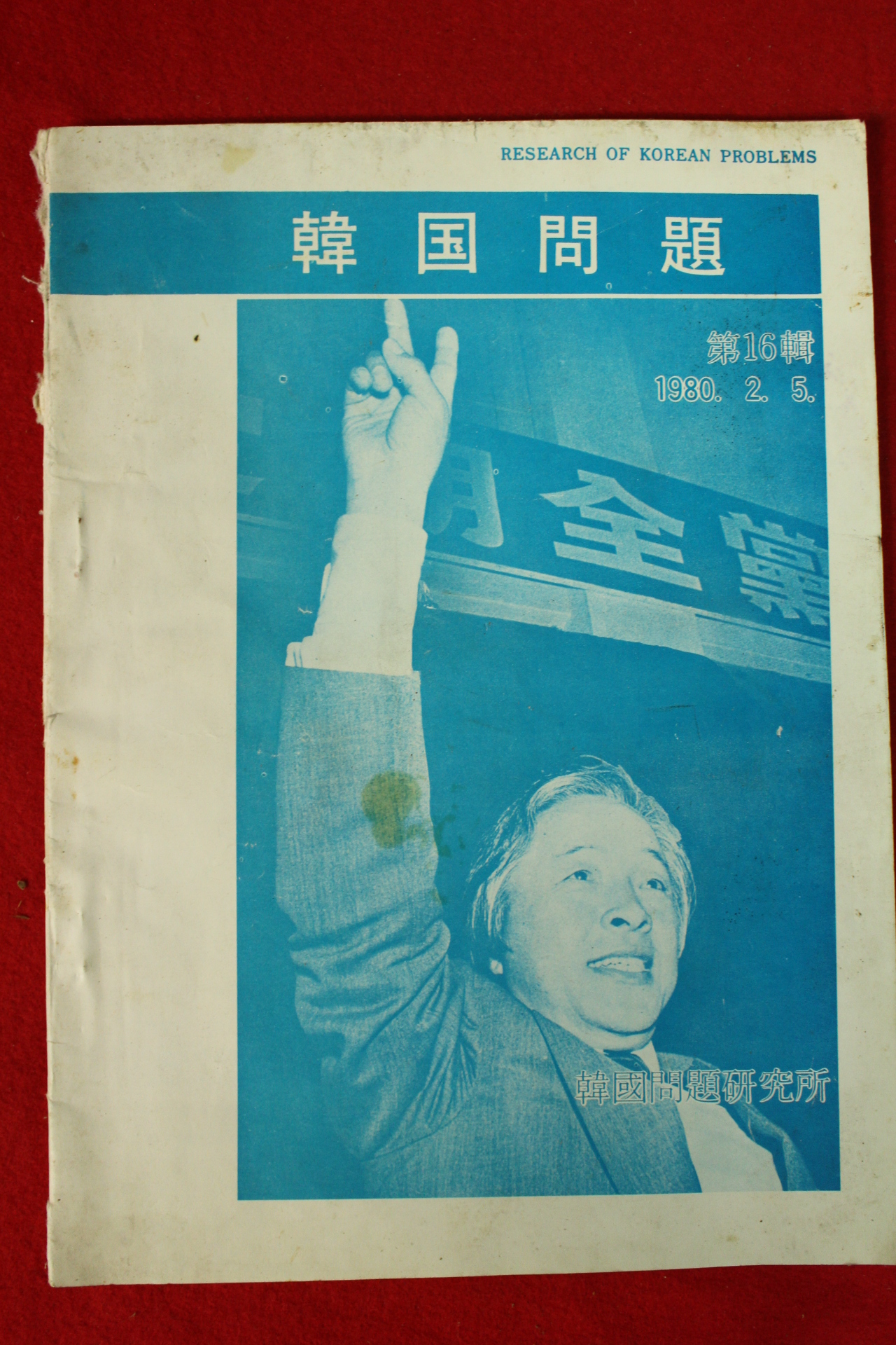 1980년 한국문제 제16집