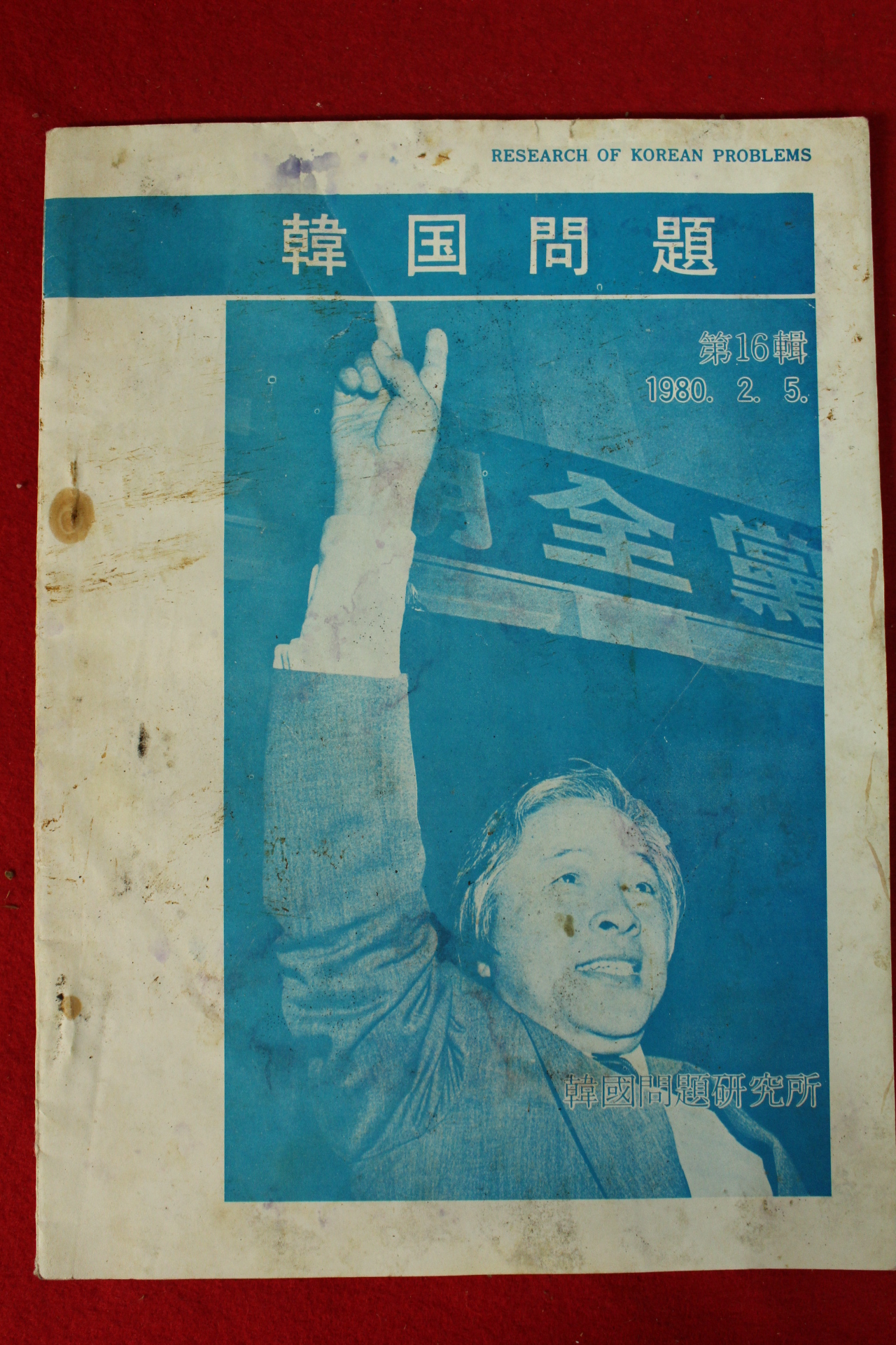 1980년 한국문제 16집