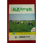 1988년 월간 낙농육우회보 6,7월호