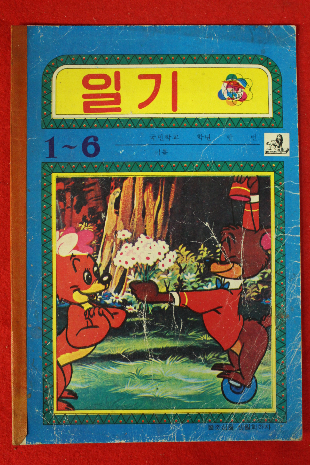 1973년 국민학교 일기 공책