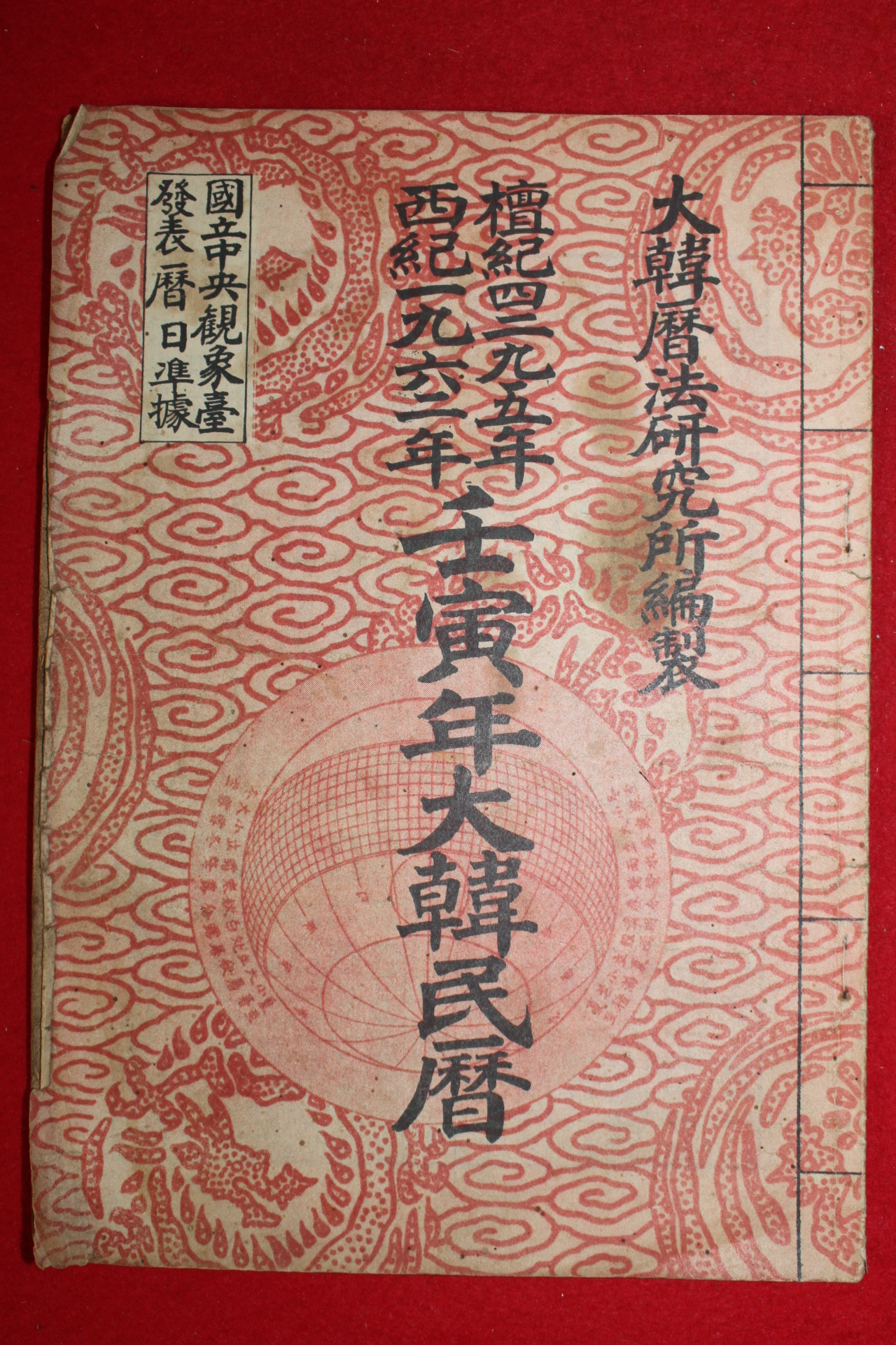 1962년 임인년대한역서