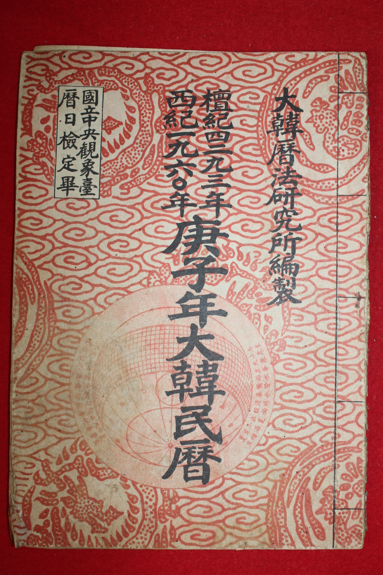 1960년 경자년대한민력