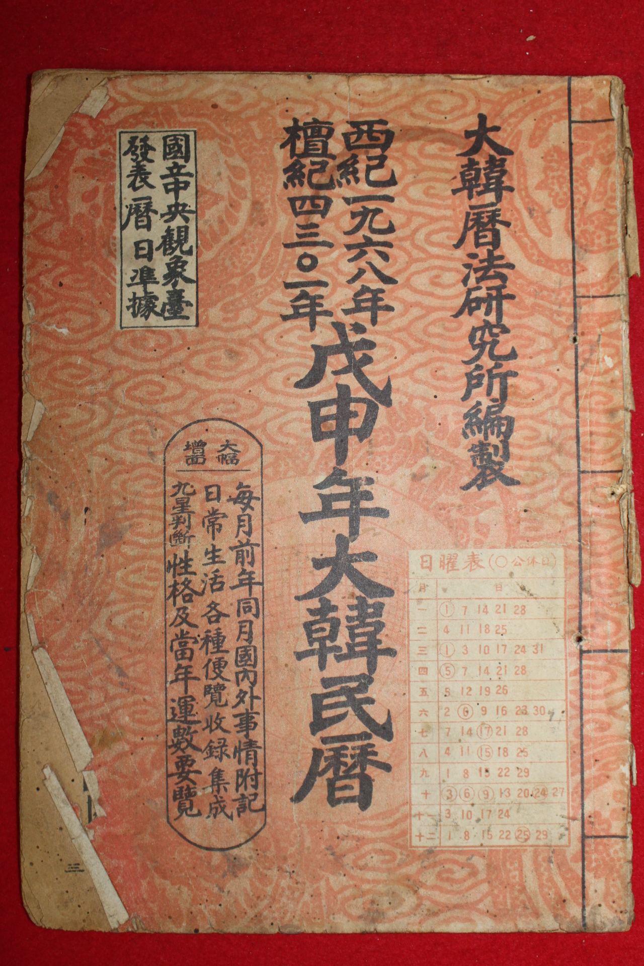 1968년 무신년대한민력