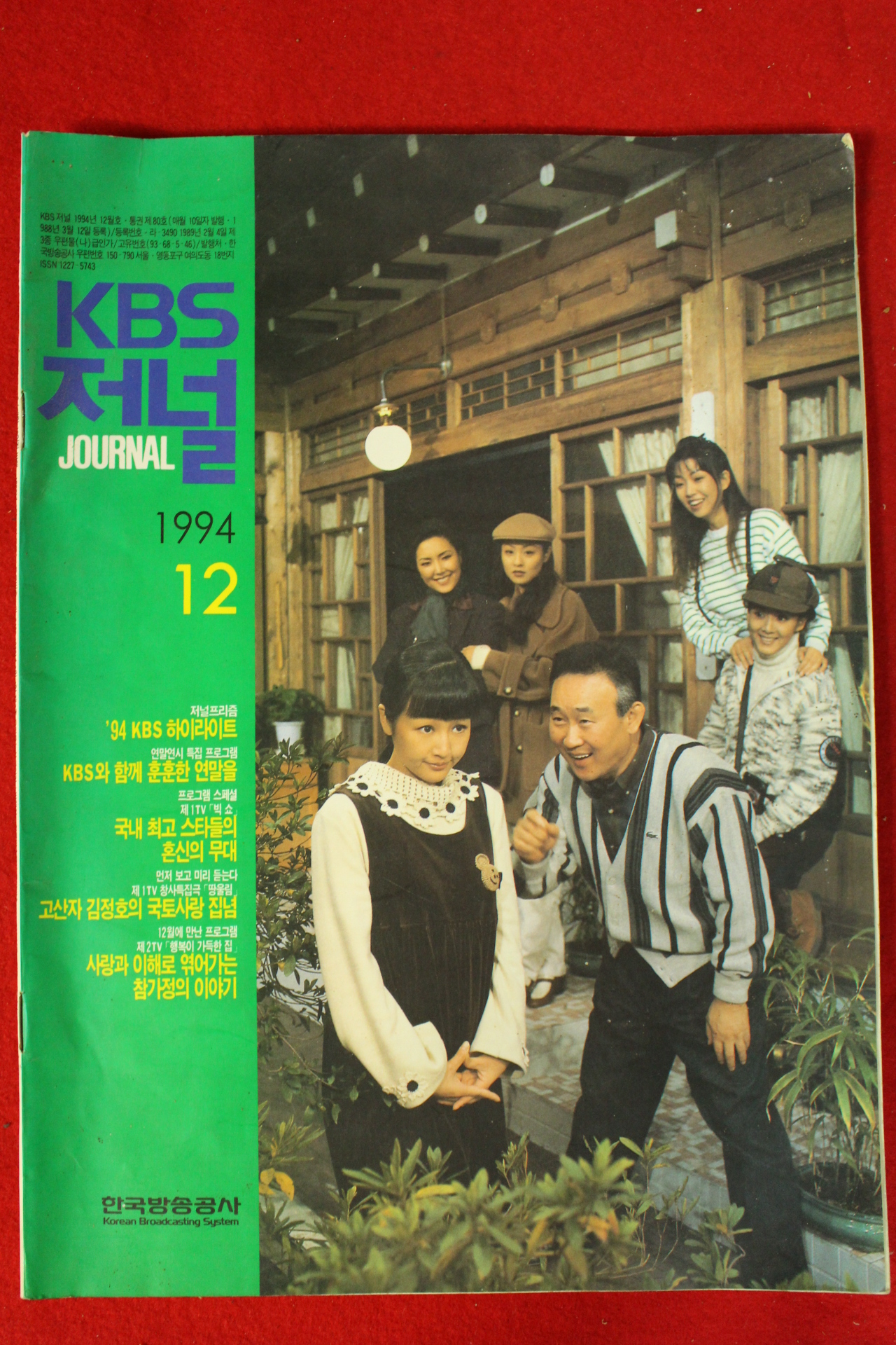 1994년 KBS저널 12월호