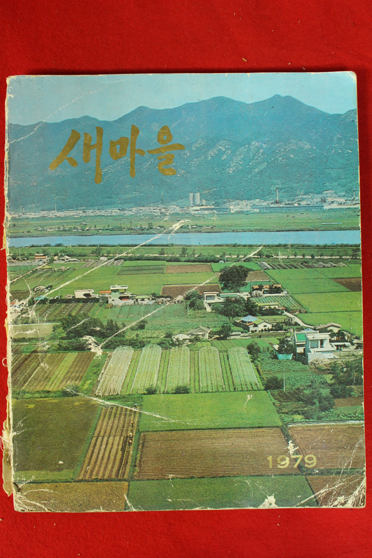 1979년 새마을 화보집