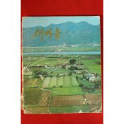 1979년 새마을 화보집