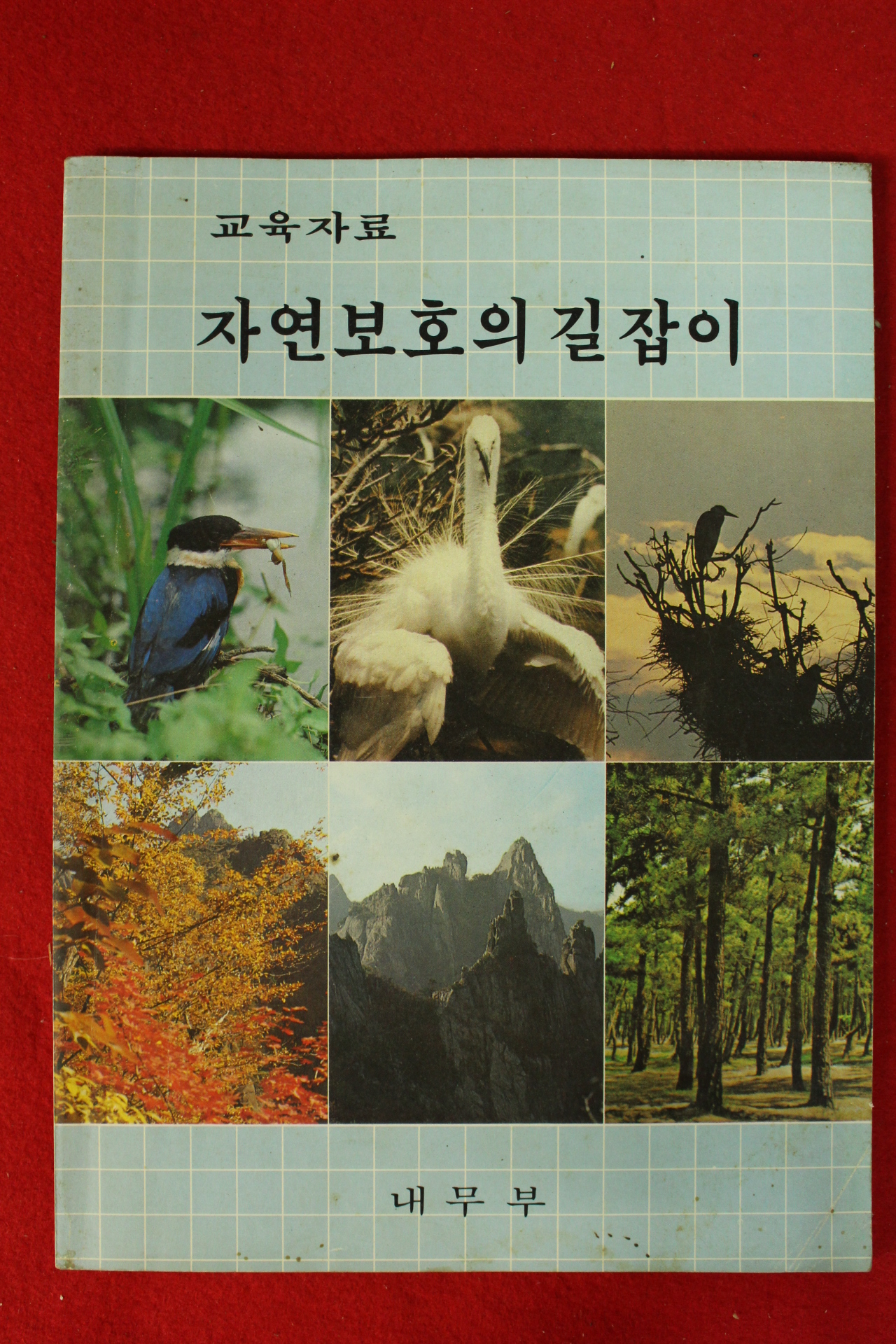 1982년 내무부 자연보호의 길잡이