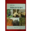 1982년 내무부 자연보호의 길잡이