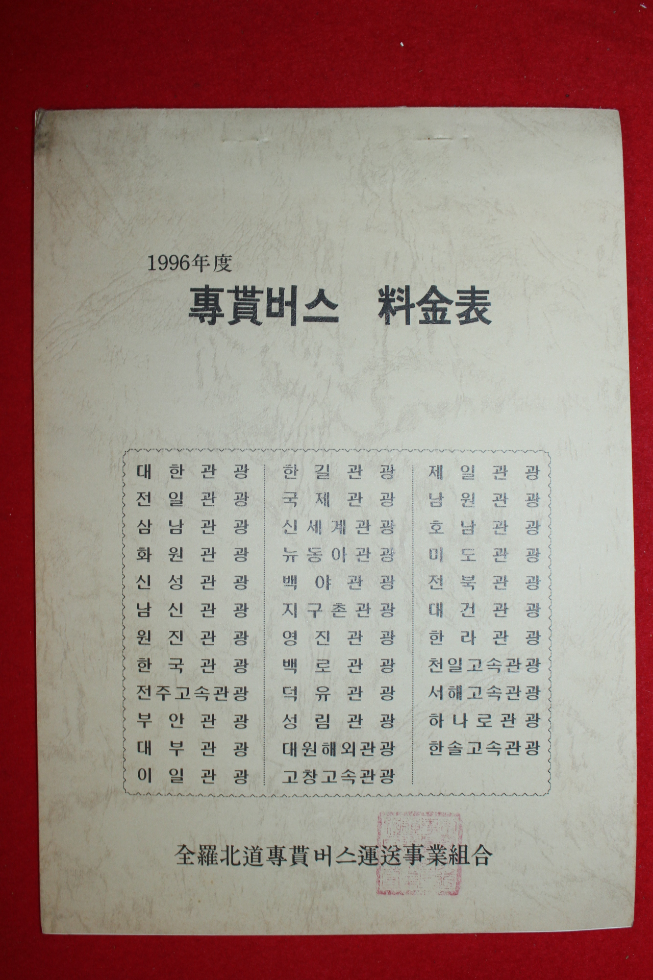 1996년 전세버스요금표