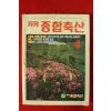 1988년 월간 종합축산 4월호