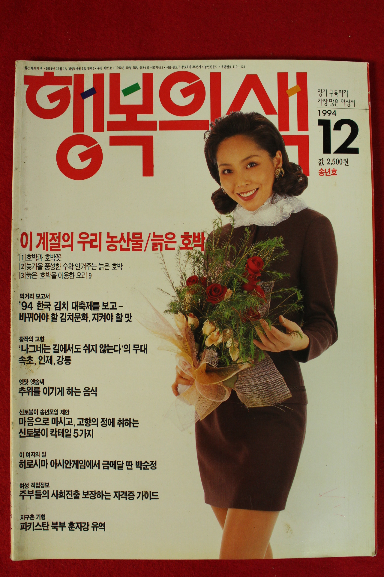 1994년 행복의 샘 12월호