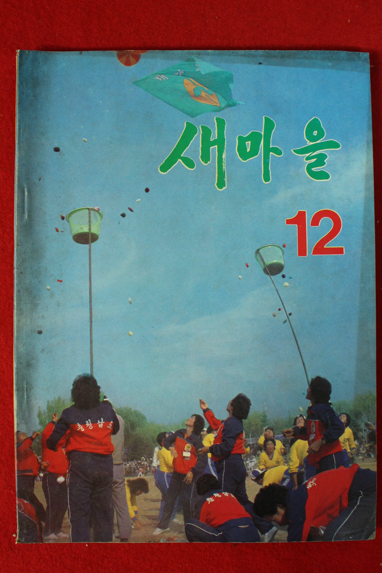 1982년 새마을 12월호