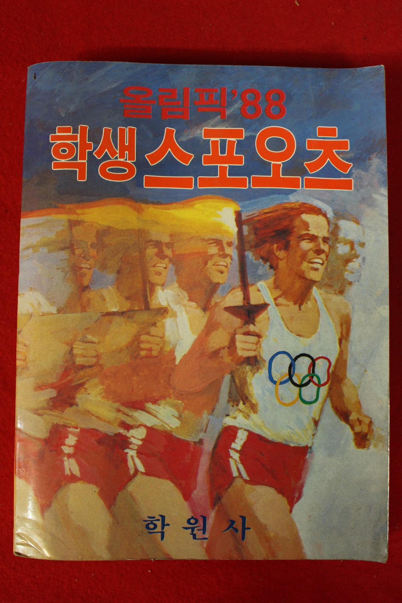 1983년 올림픽88 학생스포오츠