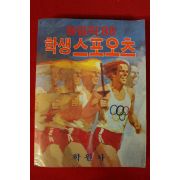 1983년 올림픽88 학생스포오츠
