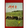 1981년 새마을 7월호