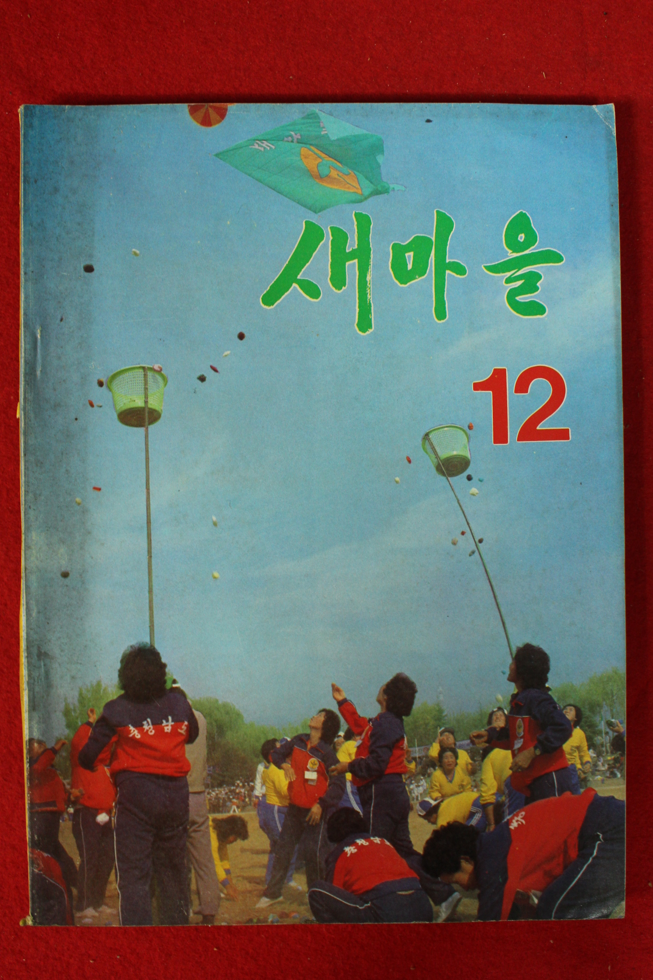 1982년 새마을 12월호