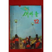 1982년 새마을 12월호