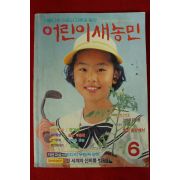 1988년 어린이새농민 6월호